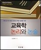 교육학 논리와 논술