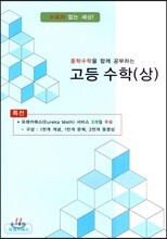중학수학을 함께 공부하는 고등 수학 (상)