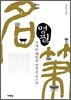 명필