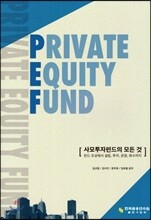 PRIVATE EQUITY FUND 사모투자펀드의 모든 것