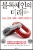 블록체인의 미래