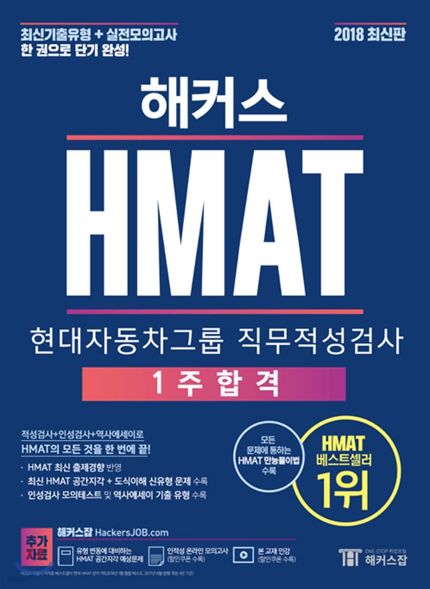 2018 해커스 HMAT 현대자동차그룹 직무적성검사 1주 합격