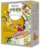 개념잡는 수학동화 모험편 세트