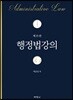 행정법강의