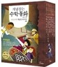 개념잡는 수학동화 탐정편 세트
