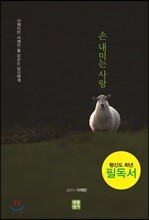 손 내미는 사랑