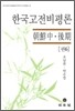 한국고전비평론 권6