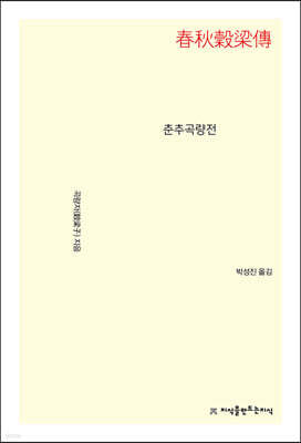 춘추곡량전