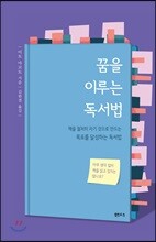 꿈을 이루는 독서법