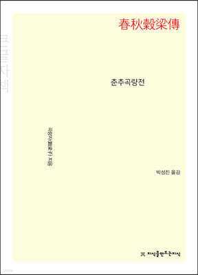 춘추곡량전 큰글씨책