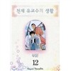 천재 유교수의 생활 애장판 1~12권 세트