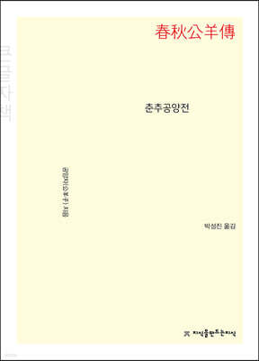 춘추공양전 큰글씨책
