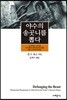 야수의 송곳니를 뽑다