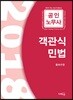 2018 공인노무사 객관식 민법