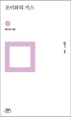 조이와의 키스