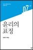 윤리의 표정