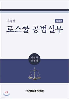 기록형 로스쿨 공법실무