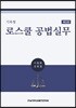 기록형 로스쿨 공법실무