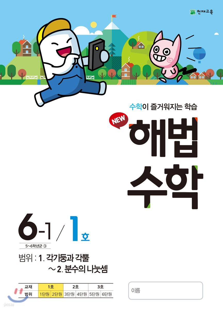 해법수학 6-1 1호 (2018년)