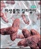 미생물학 길라잡이