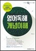 영어독해 개념이해