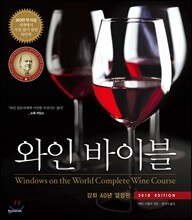 와인 바이블 (2018 EDITION)