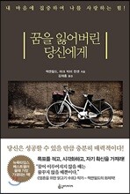 꿈을 잃어버린 당신에게