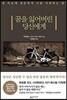꿈을 잃어버린 당신에게
