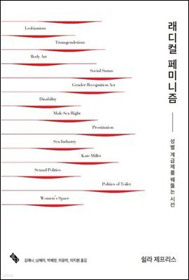 래디컬 페미니즘 (개정판) : 성별 계급제를 꿰뚫는 시선