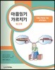 마음읽기 가르치기 워크북