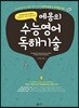 에몽의 수능영어 독해기술 (2018년)