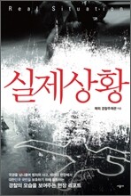 실제상황