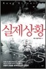 실제상황