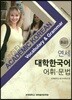 연세 대학한국어 어휘.문법 중급 2