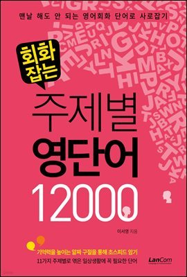 회화잡는 주제별 영단어 12000