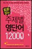 회화잡는 주제별 영단어 12000