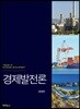 경제발전론