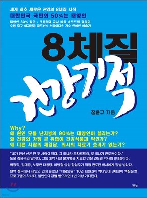 8체질 건강기적