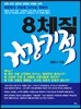 8체질 건강기적