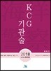 2018 KCG 기관술