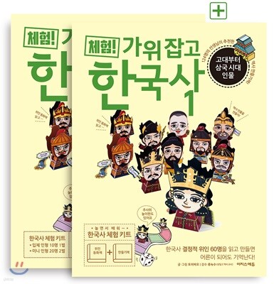 체험! 가위 잡고 한국사 1