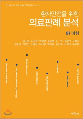 환자안전을 위한 의료판례 분석 07