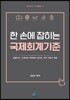 한 손에 잡히는 국제회계기준