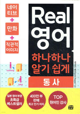 Real 영어 하나하나 알기 쉽게 동사