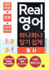Real 영어 하나하나 알기 쉽게 동사