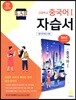 고등학교 중국어 1 자습서 (2020년용)