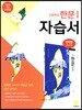 고등학교 한문 1 자습서 (2020년용)