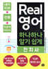 Real 영어 하나하나 알기 쉽게 전치사