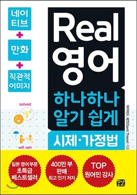 Real 영어 하나하나 알기 쉽게 시제·가정법