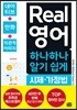 Real 영어 하나하나 알기 쉽게 시제·가정법